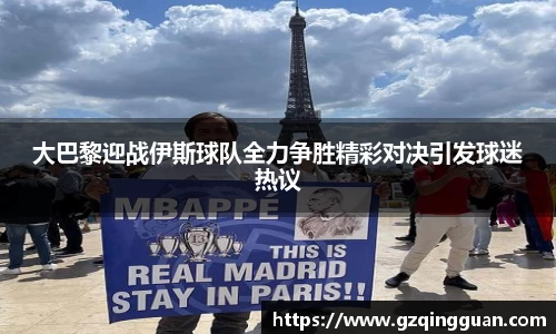 大巴黎迎战伊斯球队全力争胜精彩对决引发球迷热议