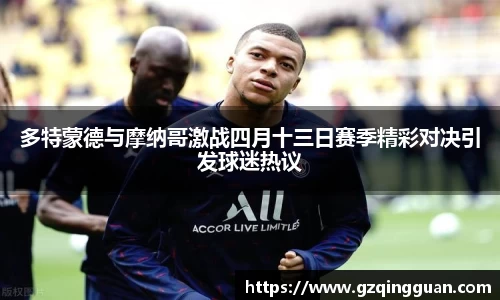 多特蒙德与摩纳哥激战四月十三日赛季精彩对决引发球迷热议