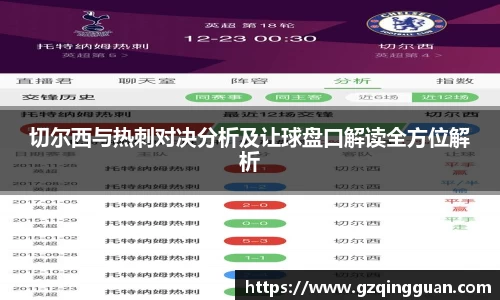 切尔西与热刺对决分析及让球盘口解读全方位解析