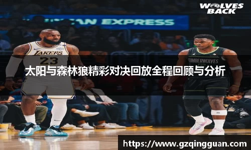 太阳与森林狼精彩对决回放全程回顾与分析