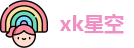 xk星空官方网址
